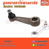 ราคา 333 ขาไก่พวงมาลัย MAZDA THUNDER 3P 1530 (761430818)
