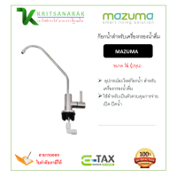 ราคา ก๊อกน้ำสำหรับเครื่องกรองน้ำดื่ม MAZUMA สีเงิน (20107097566)