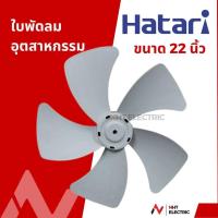 ราคา Hatari ใบพัดลม อุตสาหกรรม อะไหล่แท้ ขนาด 18 22 25นิ้ว (21767842595)