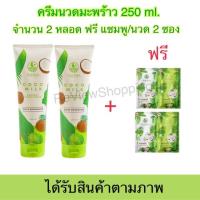 ราคา ส่งฟรี ของแท้ มีของพร้อมส่ง แชมพูมะพร้าวcocomilk แพ็คเก็ตใหม่ 1 แถม 1 แถมแชมพู ครีมนวดซอง แชมพู ครีมนวดมะพร้าว By Thitha หลอดใหญ่ 250 ml (15271026923)