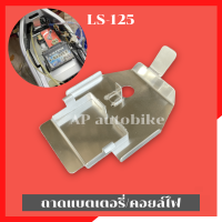 ราคา ถาดแบตเตอรี่LS 125 งานมิเนียม วางใต้ถังน้ำมัน ถาดแบตLs ถาดแบตใต้ถังLs ถาดวางแบตLS กล่องใส่แบตLs กล่องวางแบตLSใต้ถัง (21716242368)