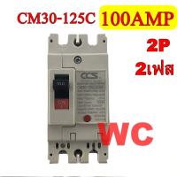 ราคา CCS เบรกเกอร์ เบรคเกอร์ รุ่นCM30 125 2P6 3A 2P 100A 100แอมป์ เบรกเกอร์ไฟฟ้า CCS 1ตัว 100AMP 2เฟส (20839103030)
