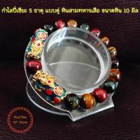 ราคา หินสามทหารเสือ แก้ปีชง ช่วยให้แคล้วคลาดปลอดภัย กำไลปี่เซียะ 5 ธาตุ แบบคู๋ ผ่านพิธีปลุกเสกแล้ว พร้อมคาถาบูชาเรียกทรัพย์ (18224437756)