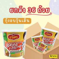 ราคา ยกลัง 36 ถ้วย รสกุ้งอบวุ้นเส้น (21410378848)