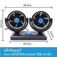 ราคา พัดลมในรถยนต์ พัดลมหัวคู่ติดรถยนต์ พัดลม 2หัว ปรับองศาได้360 ส่ายไปมาได้ พัดลมติดรถ USB สไตล์ยอดนิย (22038549132)