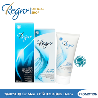ราคา Regro for Men Detox Purify Conditioner ชุดโปรโมชั่นแชมพู ครีมนวด สูตรลดผมร่วง สำหรับผู้ชาย ผมมัน ลีบแบน บำรุงให้ผมจัดทรงง่ายมากขึ้น (9940163844)