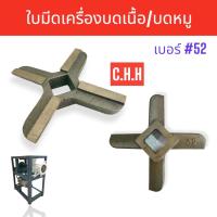 ราคา ใบมีดเครื่องบดเนื้อ บดหมู C H H เบอร์ 42 เบอร์ 52 (17425514252)