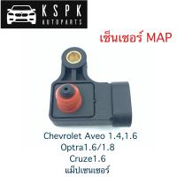 ราคา เซ็นเซอร์ MAP สำหรับ Chevrolet Aveo 1 41 6 Cruze1 6 Optra1 6 1 8 แม็ปเซนเซอร์ (15146087312)