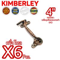 ราคา KIMBERLEY ขอสับหน้าต่าง ขอสับประตู ขอสับเหล็กชุบทองแดงรมดำ NO 7700 4 AC JAPAN QUALITY 6 ชิ้น (700784546)