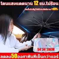 ราคา 2024 อัพเกรดใหม่ บังแดดรถยนต์ โดนแสงแดดนาน 12 ชม ไม่ร้อน ร่มบังแดดหน้ารถ ฟิล์มสีเลเซอร์ ร่มกันแดดในรถ ปิดกั้นรังสียูวีได้มีประสิทธิภาพ 99 ลดลง 50 องศาทันที ร่มกันแดดรถยนต์ ผ้าคลุมกระจกรถ ร่มกันแดดในรถ