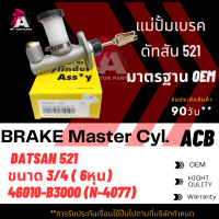 ราคา แม่ปั้มเบรค ตอนเดียว NISSAN DATSUN 521620 ขนาด3 4 ACB 46010 B3000 (19121909634)