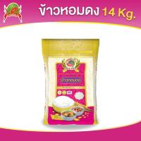 ราคา ข้าวหอมดง ตราแตงโม ขนาด 14 กก (21766536747)