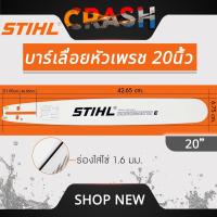 ราคา บาร์เลื่อยยนต์ STIHL แท้ ขนาด 12นิ้ว 16นิ้ว 18นิ้ว 20นิ้ว 22นิ้ว 25 นิ้ว เลื่อยไม้ เลื่อยไฟฟ้า บาร์หัวเรียบ หัวโต (21999277267)