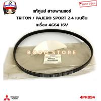 ราคา Mitsubishi แท้ศูนย์ สายพานแอร์ 4PK894 TRITON PAJERO SPORT 2 4 เบนซิน เครื่อง 4G64 16V รหัสแท้ 7814A020 (19408274012)