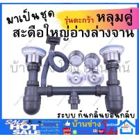 ราคา AMAZON สะดืออ่างล้างจาน หลุม คู่ เดียว สะดือใหญ่ สะดือ อ่างซิงค์ ล้างจาน 1 2 หลุม สแตนเลส มีตะกร้า ครบชุด S026 S036 (21158574467)