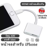 ราคา Digital AV Adapter HDMI Cable Convert สำหรับ l phone for ไลนิง pad tv HD ต่อออกทีวี ต่อออกจอคอม ออกทีวี ต่อทีวี (21560947327)