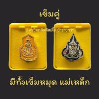 ราคา แท้ แพง สงไว เข็มคู่ รับรองไม่พอใจ ยินดีคืนเงินเข็มกลัดติดเสื้อราชการ งานคมชัด ลงยาสวย เข็มหมาย (21595688617)