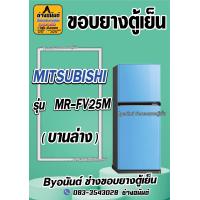 ราคา ขอบยางตู้เย็น MITSUBISHI รุ่น MR FV25M 2ประตู (21570226231)