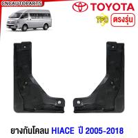 ราคา ยางกันโคลน TOYOTA COMMUTER HIACE รถตู้ ปี 2012 2019 ยางกันขี้โคลน ยางบังโคลน กดเลือก คู่หน้า คู่หลัง (21499877350)