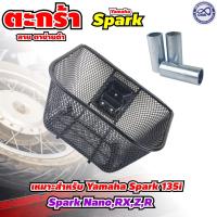ราคา ตะกร้าหน้า yamaha spark nano ตะกร้าหน้า Spark nano RXZR ตะกร้าหน้าเหล็กเคลือบพลาสติกสีดำ (8458443922)