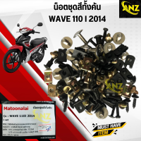 ราคา น็อตชุดสีเดิมทั้งคัน WAVE 110 i 2014 เวฟ 110 ไอ ปี 2014 ครบชุด (20135599369)