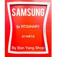 ราคา ขอบยางตู้เย็น SAMSUNG รุ่น RT20HAR1 บานล่าง (14015743939)
