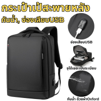 ราคา กระเป๋าเป้สะพายหลัง กันน้ำ ช่องเสียบยูเอสบี จุของได้เยอะ ใส่โน๊ตบุ๊ค 15 6 นิ้วได้สบาย (22053404212)