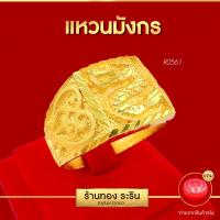 ราคา Raringold รุ่น R0561 แหวนหุ้มไมครอน ลายมังกร แบบตัน พ่นทราย ตัดลาย นน 1 บาท แหวนผู้ชาย (20692385162)