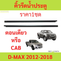 ราคา ส่งแร็ว คิ้วรีดน้ำประตู D MAX ALL NEW 2012 2018 2ประตู ตอนเดียว แคปดีแม็ก คิ้วรีดน้ำ ยางรีดนำ้ขอบกระจก ยางรีดนำ้ขอบกระจก ยางรีดน้ำ ยางรีดน้ำ (22050508221)