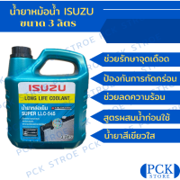 ราคา น้ำยาหล่อเย็น น้ำยาหม้อน้ำ ISUZU ขนาด 3 ลิตร งาน OEM (21406265073)
