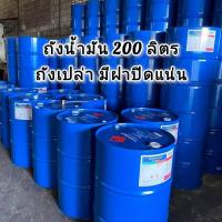 ราคา ถังใส่น้ํามัน200ลิตร ถังเหล็กมีฝาปิดแน่น ขนาด 200 ลิตร น้ำมัน (22067078807)
