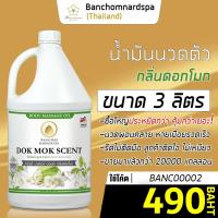 ราคา น้ำมันนวด วังโพธิ์ กลิ่นดอกโมก 3 ลิตร Aroma massage oil Dok mok 3 L น้ำมันนวดตัว คุณภาพสูง ราคาประหยัด นวดคลายเส้น นวดผ่อนคลาย นวดออย ร้านนวด สปา (1387066634)