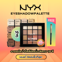 ราคา NYX Eyeshadow PALETTE 16 Color อายแชโดว์ เครื่องสำอาง พาเลทตา อายแชโดว์ สี Everyday Look 16 สี ติดทน (21976377212)