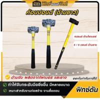 ราคา ฟรีของแถม ทุกออเดอร์ ค้อนปอนด์ 4 6 8 ปอนด์ ด้ามไฟเบอร์ ด้ามยางยาว FIXTON ทุบหิน ค้อน ฆ้อน ค้อนทุบหิน Sledge Hammer (21910007513)