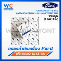 ราคา ขายยกกล่อง Ford Mazda กรองน้ำมันเครื่อง เบอร์ BB3Q 6744 BA FORD RANGER T6 2 2 3 2 MAZDA BT50 (22008505727)