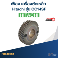 ราคา เฟือง เครื่องตัดเหล็ก Hitachi รุ่น CC14SF (20483399274)