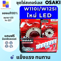 ราคา สเตอร์ ชุด หน้า หลัง โซ่ เลส OSAKI 420 แท้ WAVE110i LED ปี 2019 2021 WAVE125i LED ปี 2018 2021 SUPER CUP 2018 ไฟหน้ากลม เวฟ110ไอ 2019 เวฟ125ไอ 2018 ซุปเปอร์คัพ2018 เวฟ125 ปลาวาฬ (12212749923)