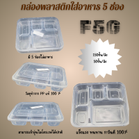ราคา กล่องใส่อาหารพลาสติก5ช่องพร้อมฝาสีใส เข้าไมโคเวฟได้ ใช้สำหรับบรรจุข้าว อาหาร (21784169414)
