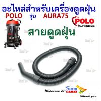 ราคา อะไหล่เครื่องดูดฝุ่น สายดูดฝุ่น ใช้กับเครื่องดูดฝุ่นน้ำ แห้ง Polo รุ่น AURA75 (20269660912)