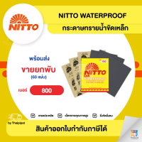 ราคา NITTO กระดาษทรายน้ำขัดเหล็ก 800 ขายยกพับ 60 แผ่น Thaipipat ไทพิพัฒน์ (16129409427)