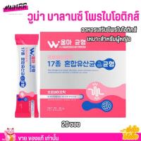 ราคา Woma Balance วูม่า บาลานซ์ โพรไบโอติกส์ อาหารเสริม บำรุงร่างกาย เหมาะสำหรับผู้หญิง 20 ซอง สีชมพู (22228049162)