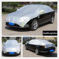 ราคา ผ้าคลุมรถครึ่งคัน กันรังสี UV กันฝน กันน้ำ100 เนื้อผ้าคุณภาพสูง ผ้าคลุมรถยนต์ ผ้าคลุมครึ่งคัน ป้องกันรอยขนแมว ผ้าคลุมรถกันร้อน รถเก๋ง SUV (21870544842)