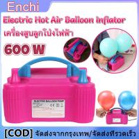 ราคา เครื่องเป่าลูกโป่งไฟฟ้า ที่สูบลมไฟฟ้า ที่สูบลมลูกโป่ง จัดส่งตลอด 24 ชั่วโมง 600W 220 240V ที่สูบลมไฟฟ้า ที่สูบลมลูกโป่งไฟฟ้า แบบไฟฟ้า ที่สูบลมลูกโป่งไฟฟ้า ที่สูบลม ลูกโป่ง ไฟฟ้า เครื่องสูบลม balloon ไ