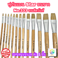 ราคา STAR พู่กันทาสี ปากแบน ขนสีขาว 1 ด้าม มีให้เลือกหลายขนาด ภู่กันทาสี พู่กันแบน พู่กันจีน Paintbrush พู่กัน ปากแบน ขนนุ่ม (22141842325)