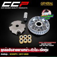 ราคา ชุดชามหน้าเดิม ชุดชาม ชามใส่เม็ด เม็ดตุ้ม แบรนด์ CCP สำหรับ SCOOPY I 2017 2020 SCOOPY I NEW 2021 2023 งานได้มาตรฐาน (21727356145)