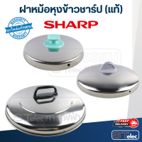 ราคา ฝาหม้อหุงข้าว SHARP ชาร์ป KSH D06 D11 D15 D18 D22 D28 D40 D55 D77 Q03 แท้ (21624665628)