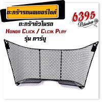 ราคา ตะกร้าใน รุ่น click click คาร์บู ปี2006 click play ตะกร้าแบบตาข่าย Honda Click ตะกร้าในคลิ้ก ตะกร้าClick อะไหล่แต่งรถมอเตอร์ไซค์ (18884177041)