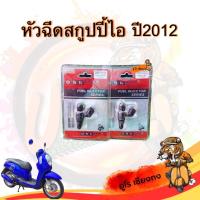 ราคา หัวฉีด Scoopy i (20015610459)
