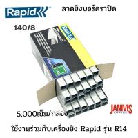ราคา Rapidลวดเย็บราปิด140 8 RAPID140 8 5000ตัว กล่อง (11631312272)