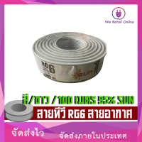 ราคา สายทีวี RG6 สายอากาศ สี ขาว 100 เมตร 95 SUN (17228683772)